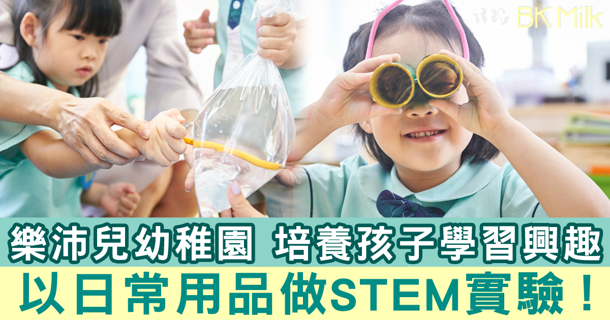【樂沛兒幼稚園】STEM教育融入生活 日常用品做實驗 培養學習興趣!