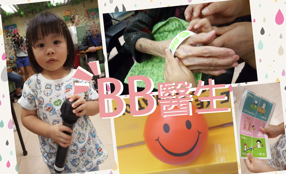 【BB醫生 】用行動為長者帶來歡樂