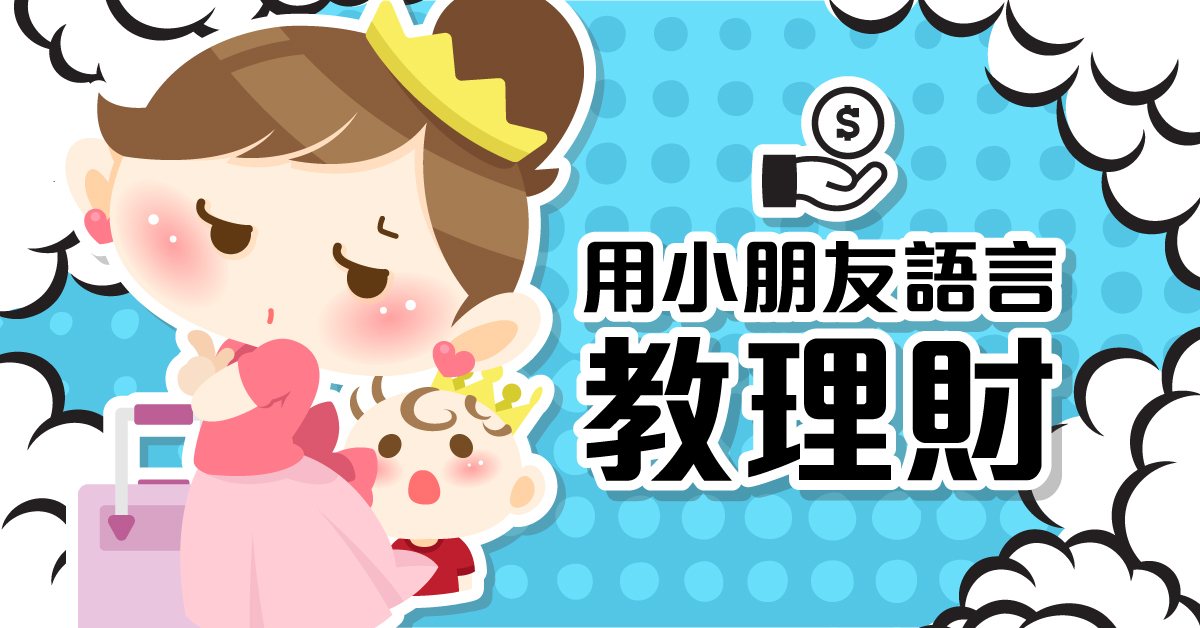 【理財漫畫】點解唔揀呢個？用小朋友語言 教價值差異