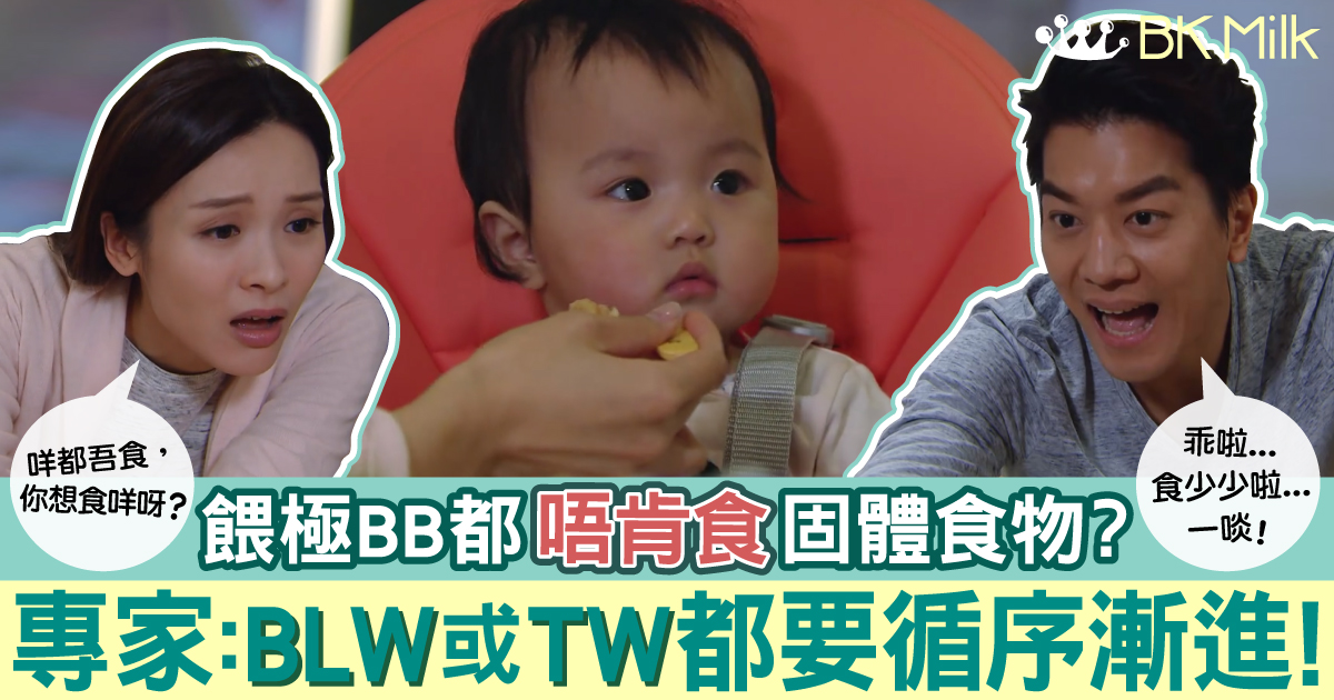 【BB來了】餵極BB都唔肯食固體食物？！專家：無論BLW 定 TW都要循序漸進 ！