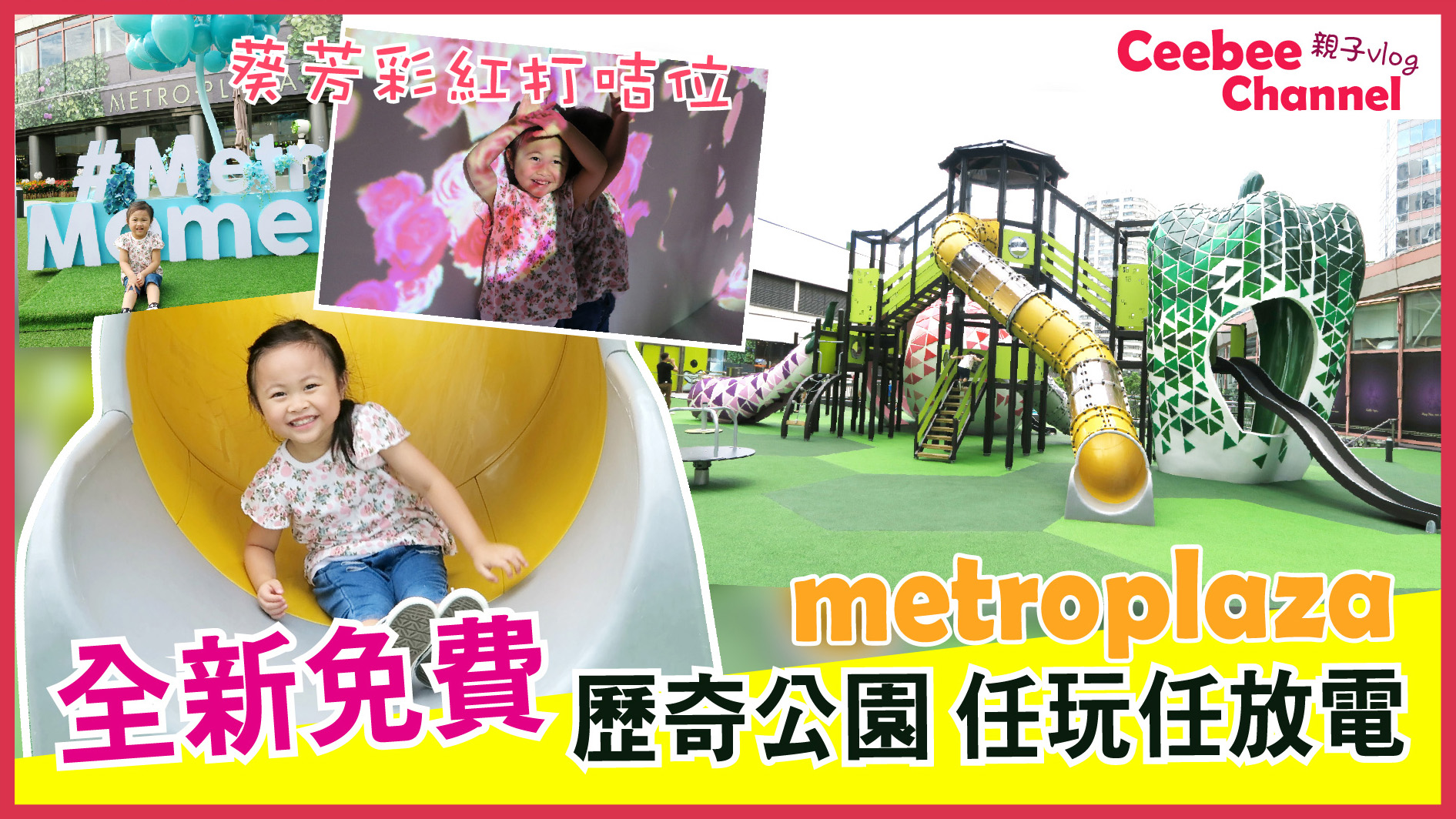 【葵芳歷奇公園】全新親子鞦韆、透明滑梯  囡囡玩到唔願走！
