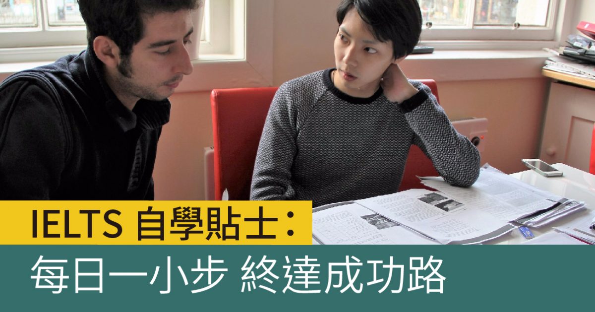 IELTS 自學貼士：每日一小步　終達成功路