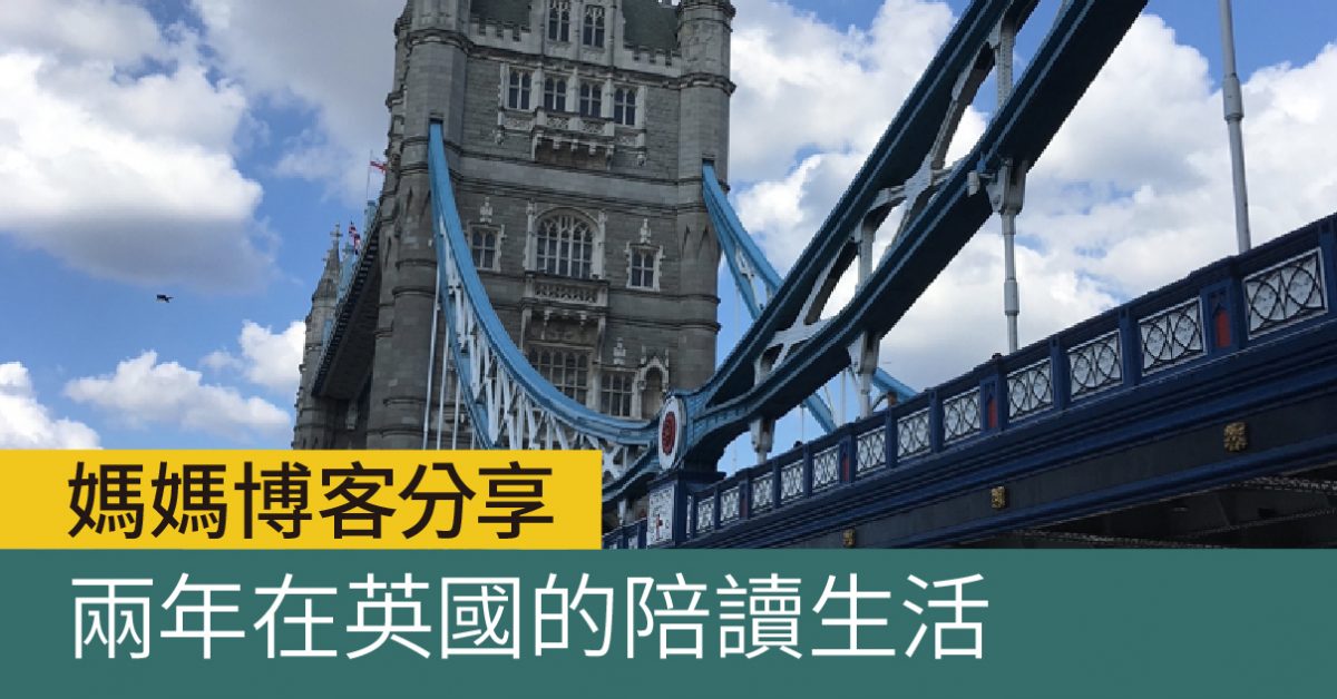 我在英陪女兒讀書的日子