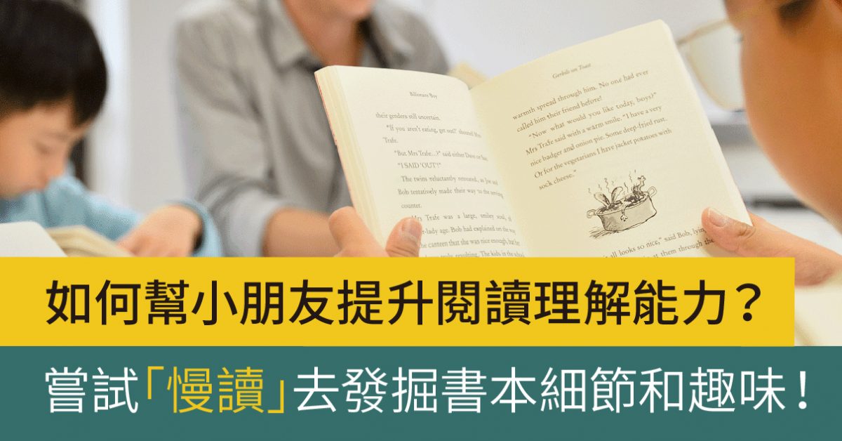 「慢讀」生活 發掘書本細節和趣味 提升閱讀理解能力