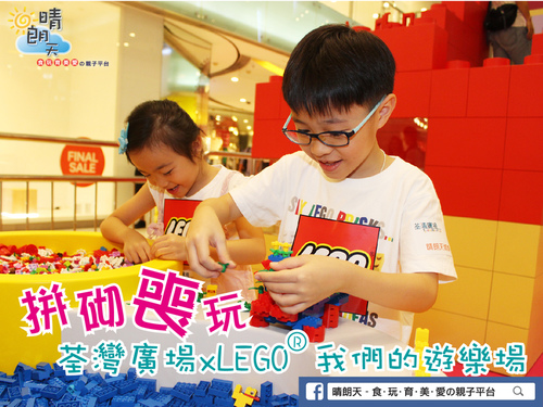 【親子遊】拼砌喪玩—荃灣廣場xLEGO(R) 我們的遊樂場