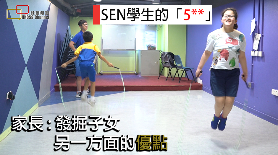 SEN學生的「5**」