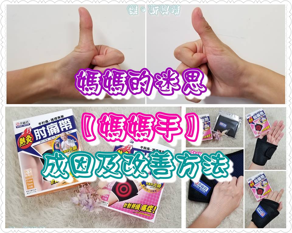 【媽媽的迷思】媽媽手的成因及改善方法