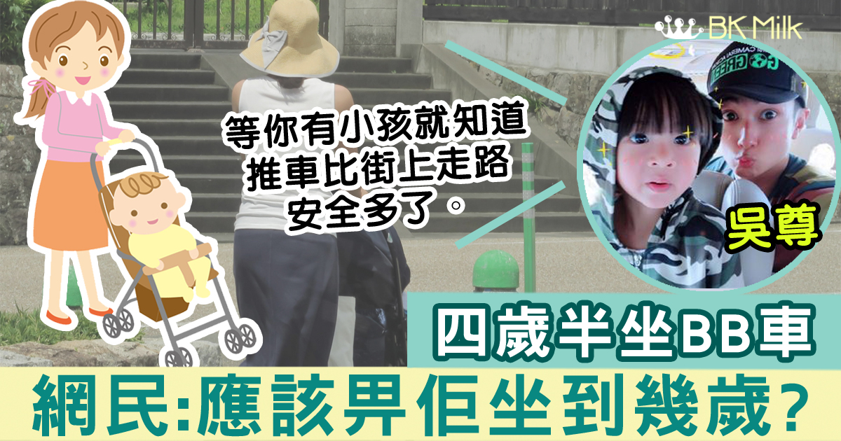吳尊四歲半仔仔坐BB車出行  網民：應該坐到幾多歲？