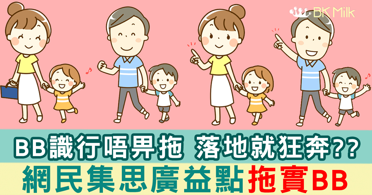 BB落地行唔肯拖手仔！齊睇媽咪有咩計