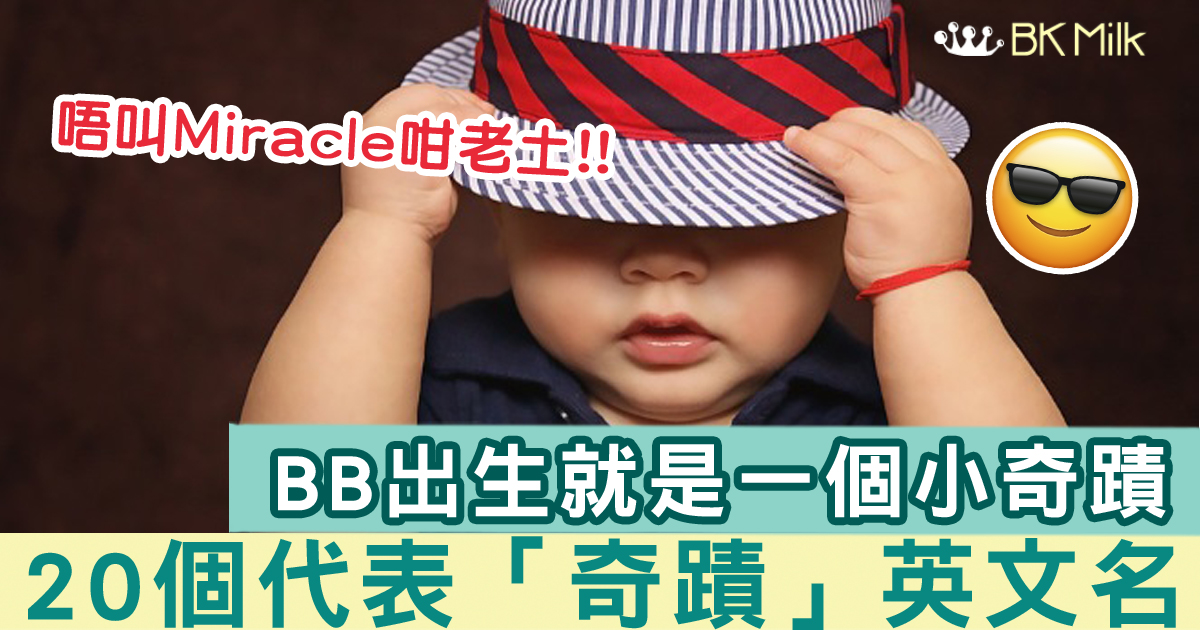 20個代表「奇蹟」 的嬰兒英文名字