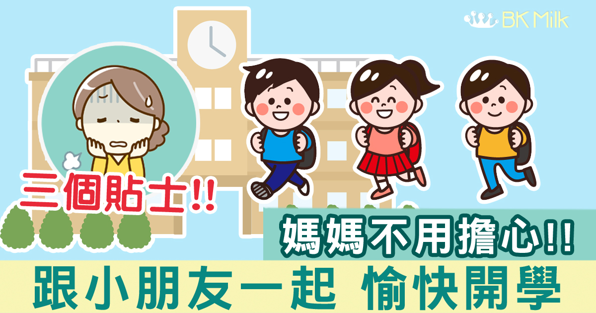 開學了！跟小朋友一起愉快開學的三個貼士