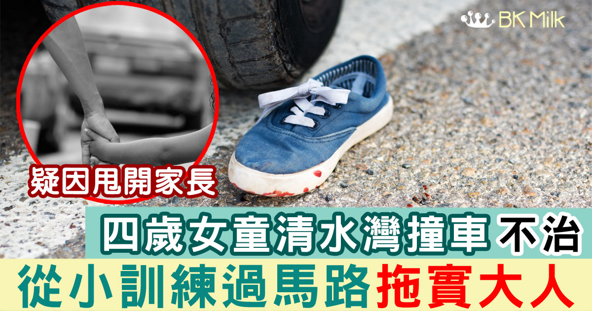 四歲女童清水灣撞車不治  如何訓練小朋友過馬路拖實大人