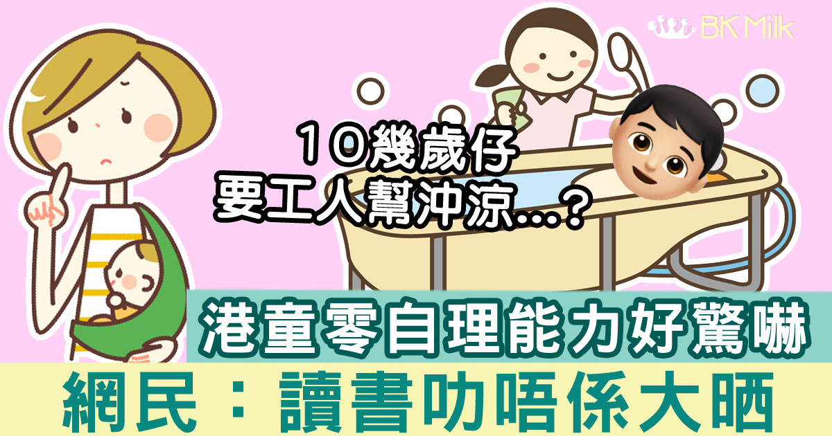 【港童零自理能力事件簿】好驚嚇!中學生要工人姐姐幫手沖涼!