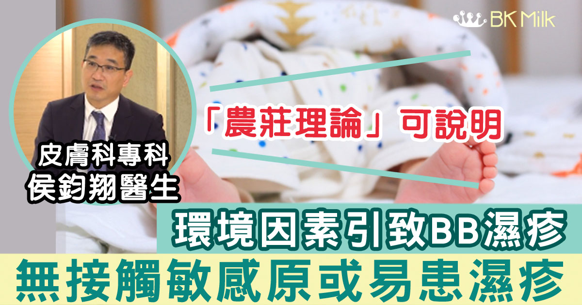 越乾淨越好？醫生：寶寶沒機會接觸敏感原更易患濕疹