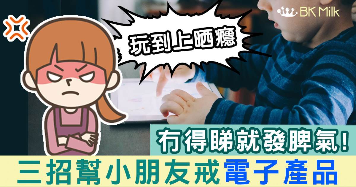 小朋友電子產品上癮 家長3招「戒毒」