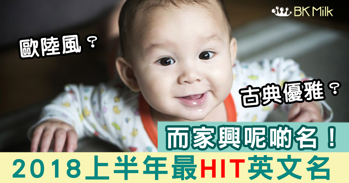 【你揀好未？】2018年上半年，最受歡迎的嬰兒英文名字…