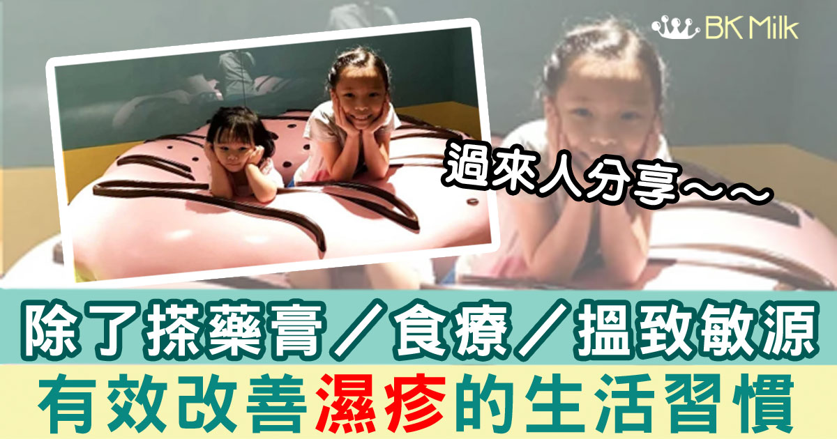 【過來人分享】改善濕疹的幾個簡單生活小改變