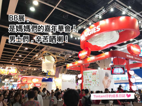【媽媽心聲】辛苦哂!各位去過BB展的男士們!
