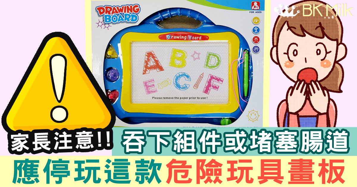 【家長注意!】應停玩這款不安全玩具畫板 小朋友吞下組件或導致堵塞腸道