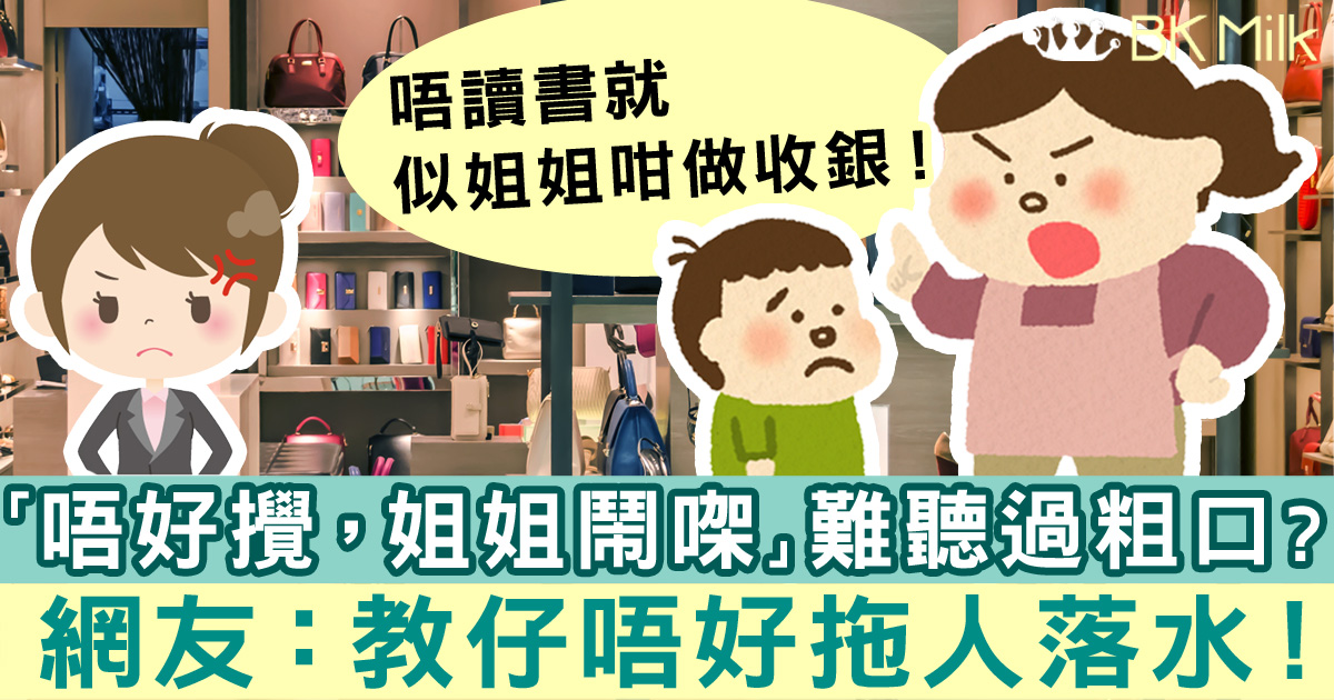 「唔好攪呀，姐姐鬧㗎！」難聽過粗口？網友：教仔唔好拖人落水！