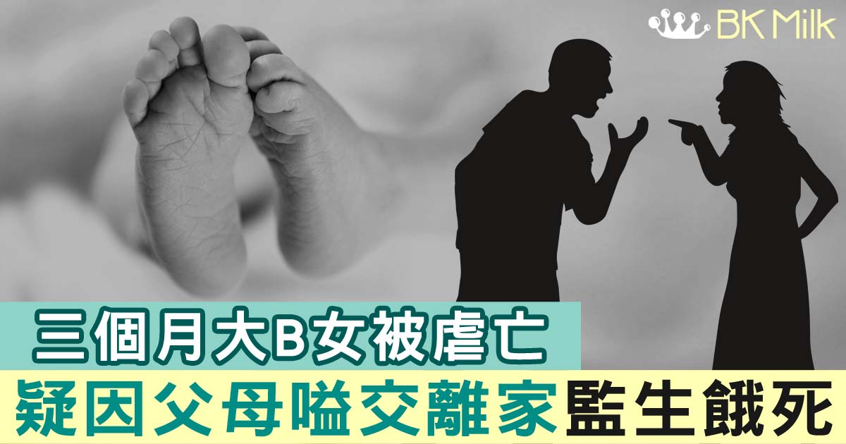 初生B女疑因父母嗌交監生餓死 網民怒斥人渣:點做父母架!