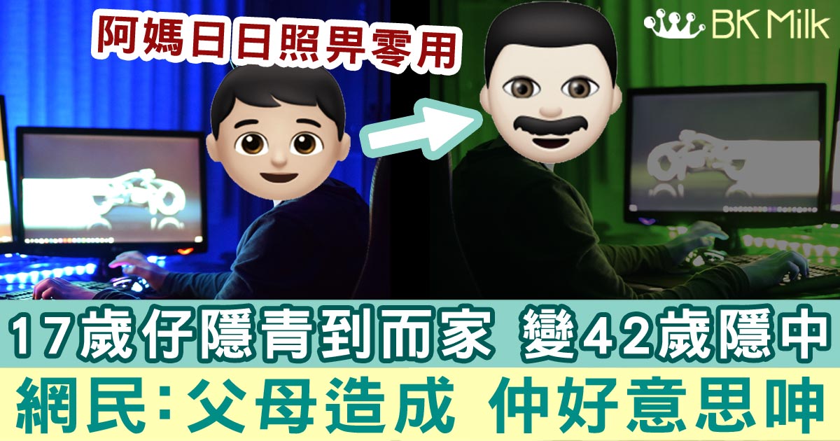 17歲隱青足25年 變咗42歲隱中 網民：父母造成 仲好意思呻?