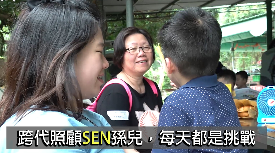 跨代照顧SEN孫兒，每天都是挑戰