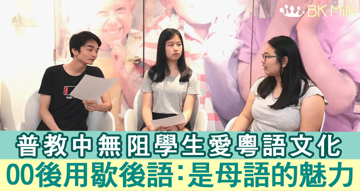 普教中無阻學生愛粵語文化　00後鍾情廣東話歇後語：「是母語的魅力！」