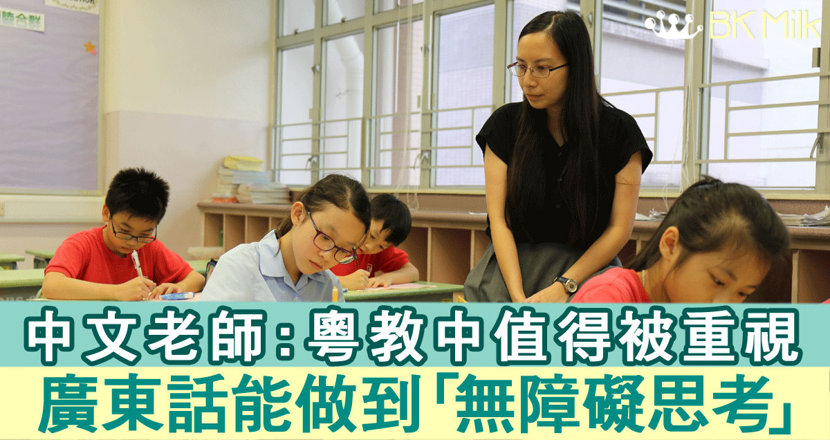粵教中值得被重視 中文老師:廣東話能做到「無障礙思考」