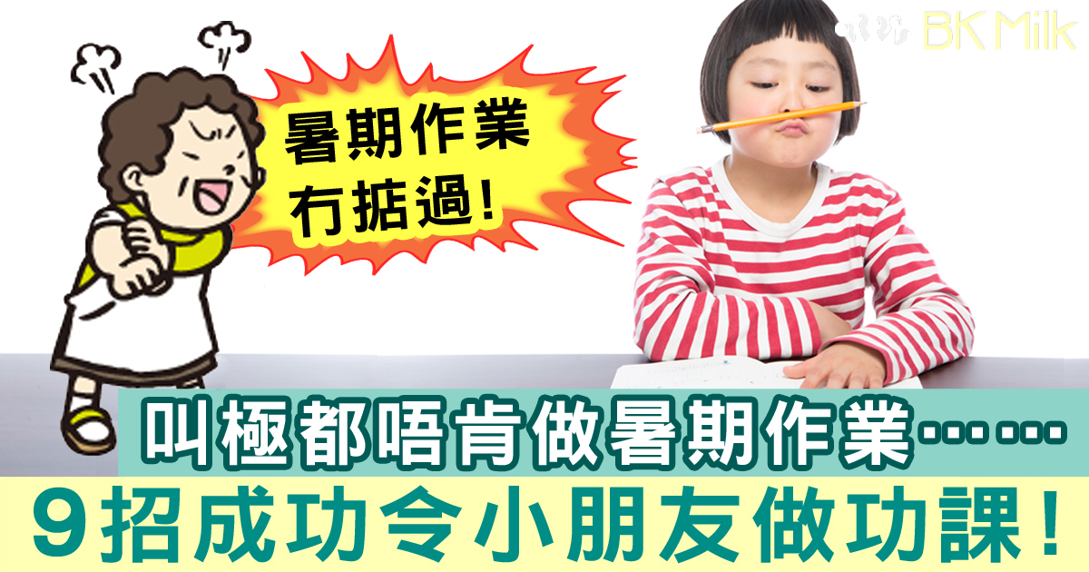仔女唔肯做暑期作業……9招成功令小朋友乖乖做功課！