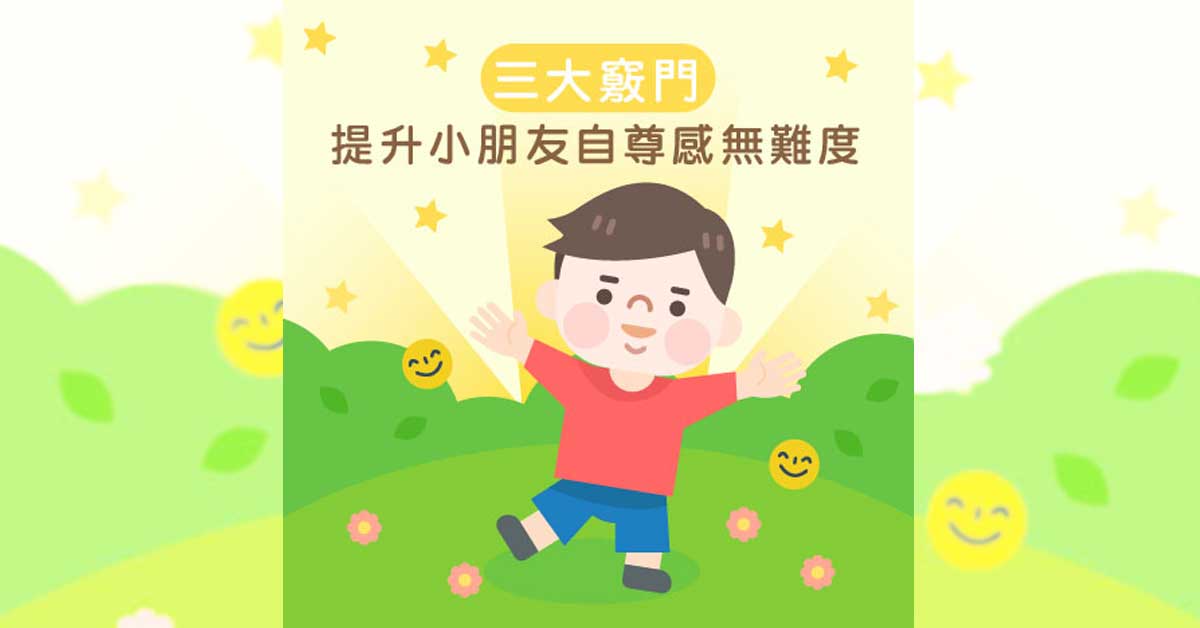 三大竅門 提升小朋友自尊感無難度
