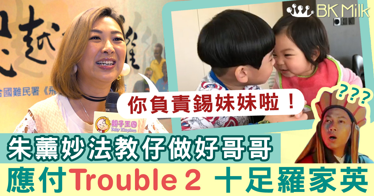朱薰長氣應付囡囡Trouble 2 自嘲似羅家英  妙法教囝囝：你負責錫妹妹啦！