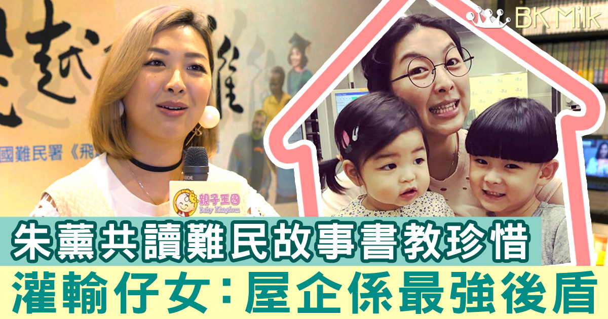 朱薰日日灌輸仔女：屋企係最強後盾！親子共讀教珍惜所有