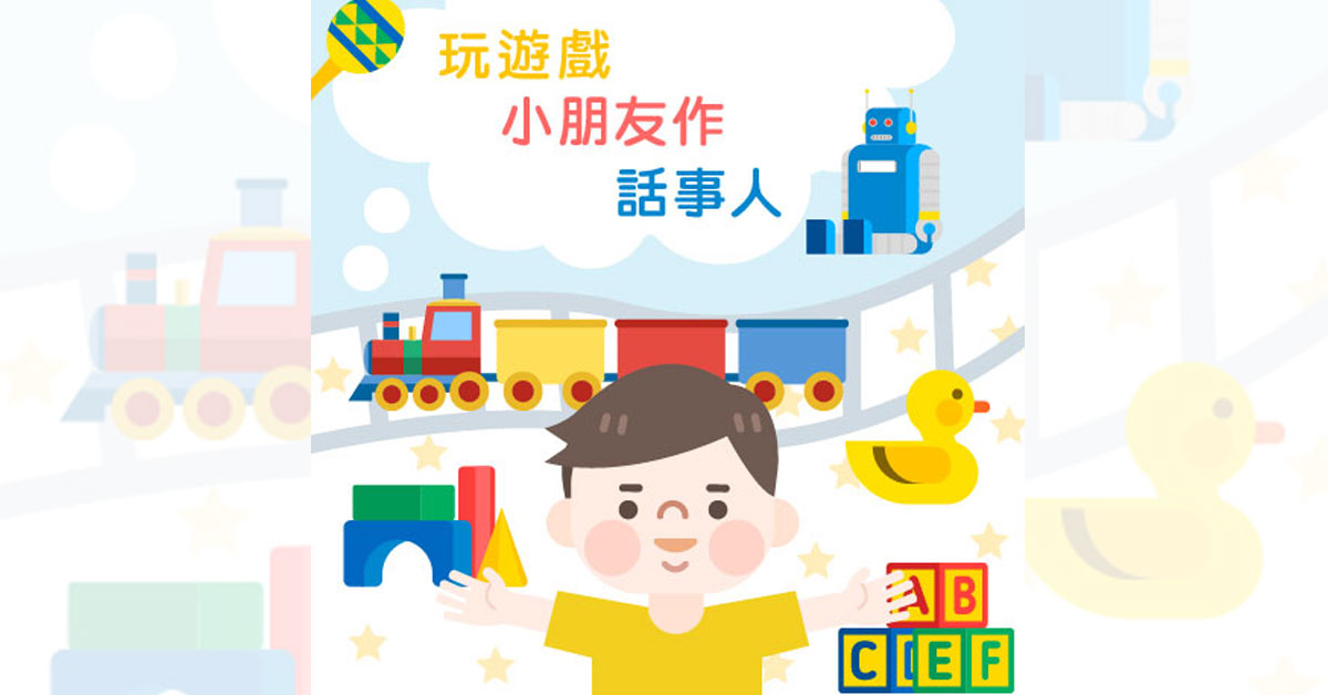 玩遊戲 小朋友作「話事人」