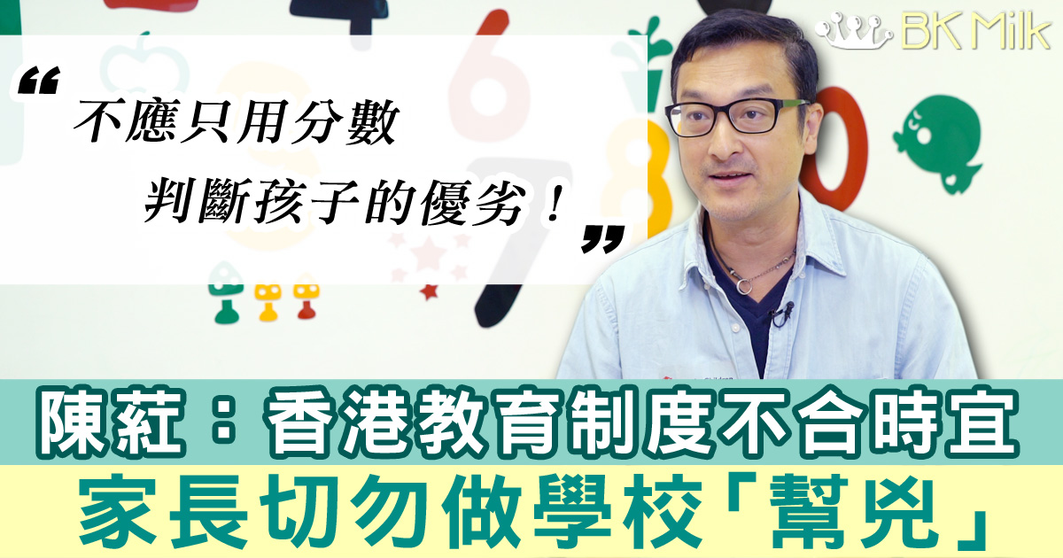 【開學】陳葒：香港教育制度不合時宜 家長勿做學校「幫兇」