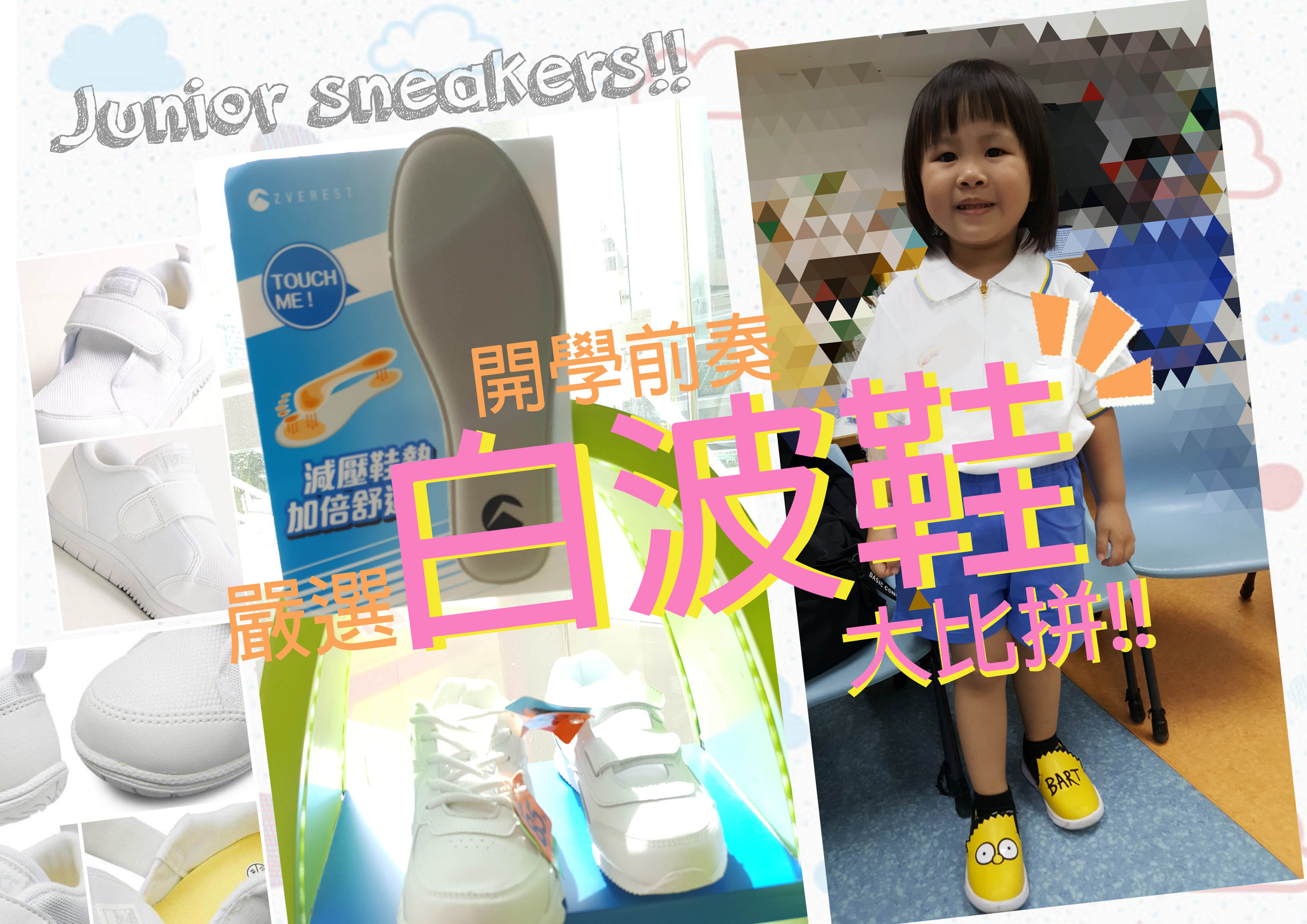 開學前奏【嚴選白波鞋】大比拼!!