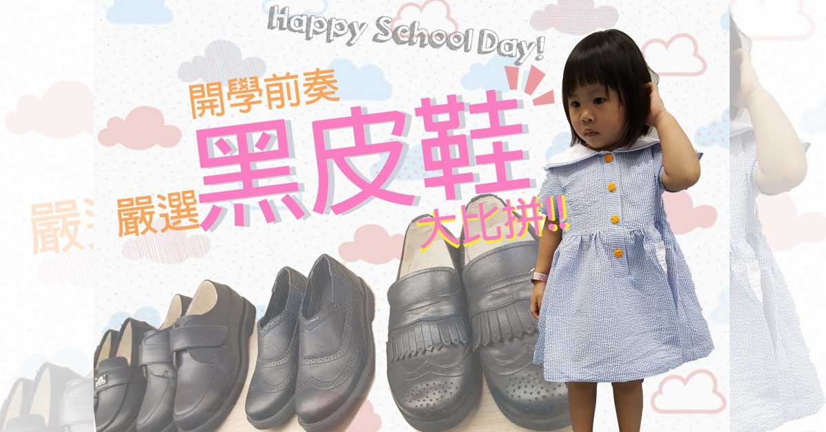 開學前奏【嚴選黑皮鞋】大比拼!!