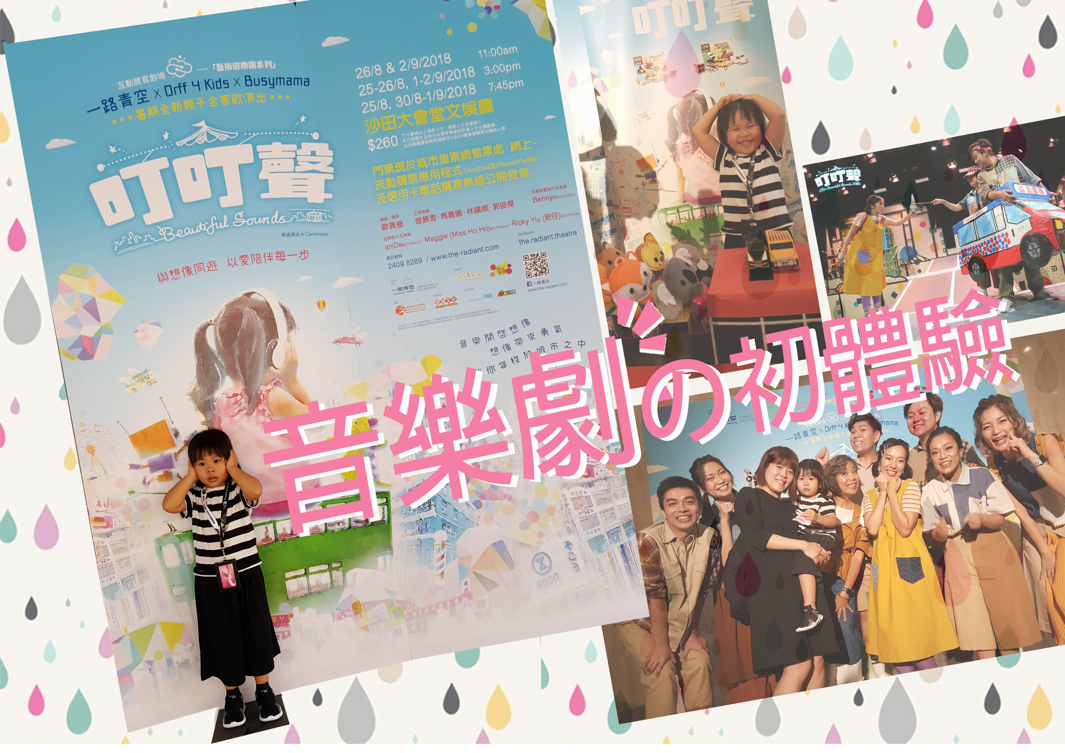人生第一個親子音樂劇「叮叮聲」