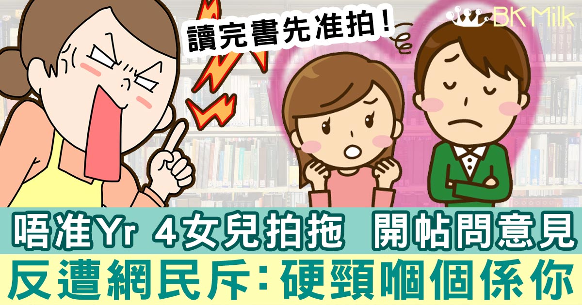 怪獸媽唔准Year 4女兒拍拖 網民怒斥：硬頸嗰個係你！