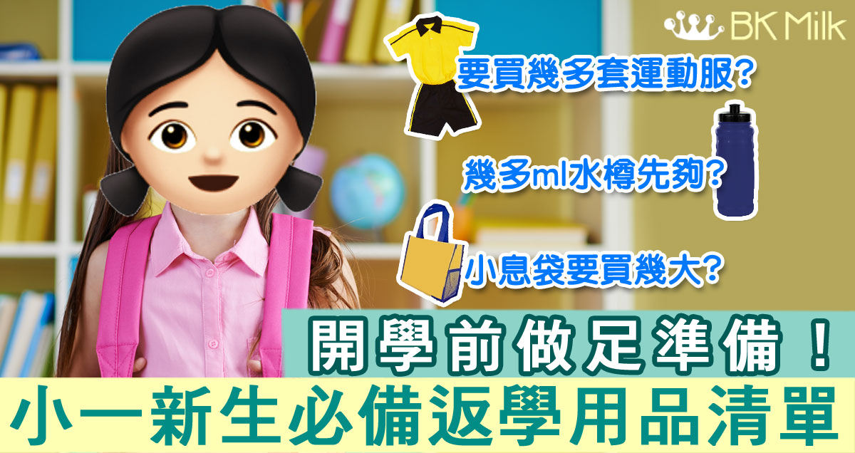 開學前要買齊！小一新生必備物品清單–校服與日用品篇