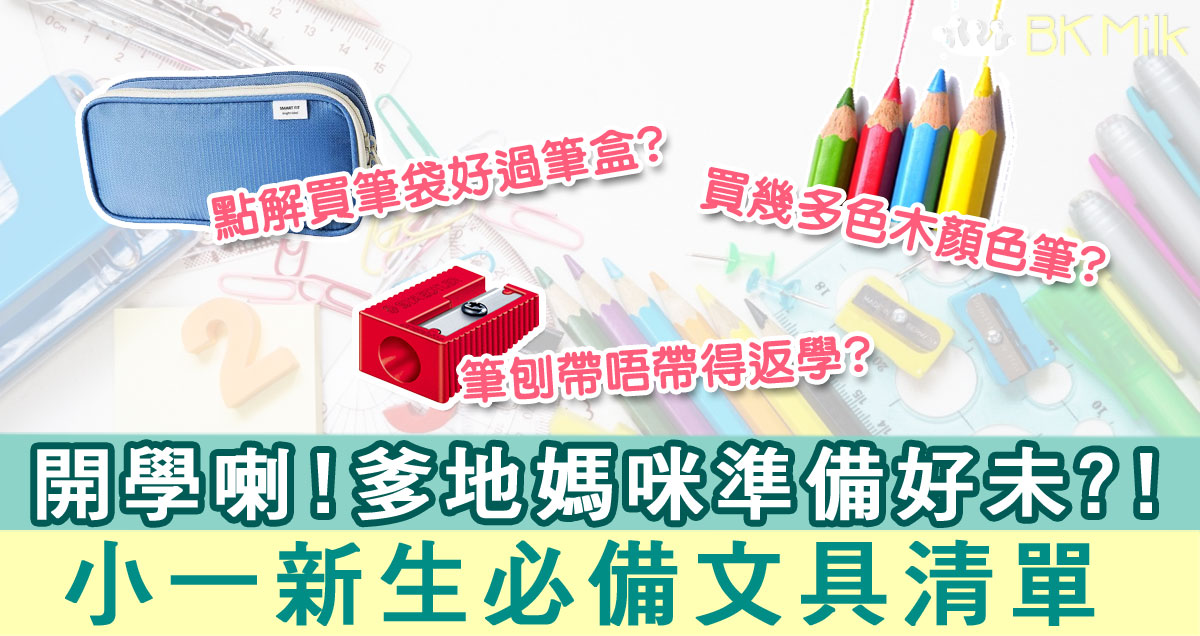 開學喇！小一新生必備物品清單--文具篇