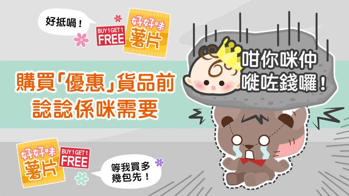 【理財漫畫】買一送一未必抵！