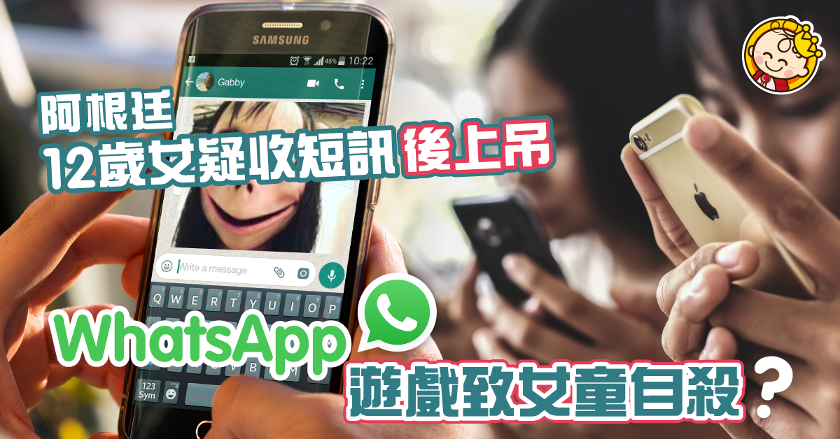 WhatsApp遊戲致女童自殺？阿根廷12歲女疑因恐怖「MOMO」上吊亡