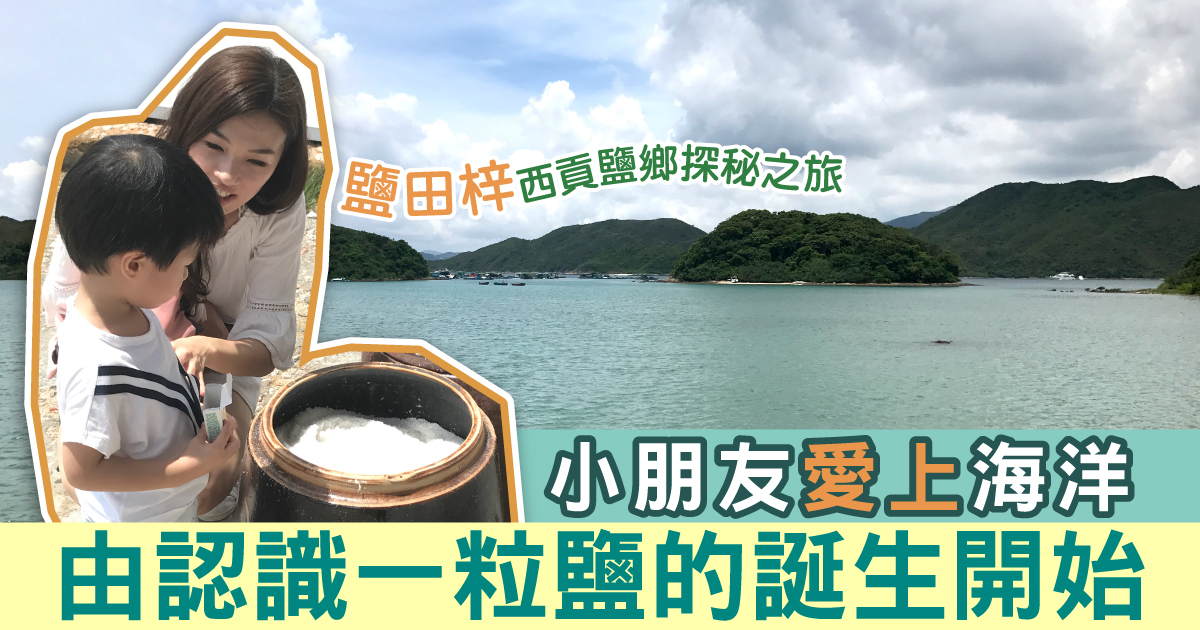 【關懷海洋日】小朋友愛上海洋 專家分享保育第一步：令佢哋覺得個海我有份！