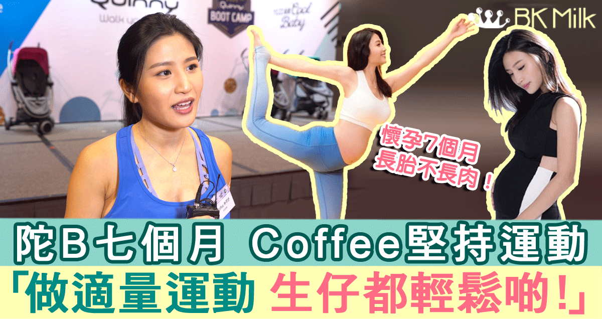 陀B七個月 林芊妤Coffee堅持運動：媽媽運動時心情愉快 BB都會感受到！