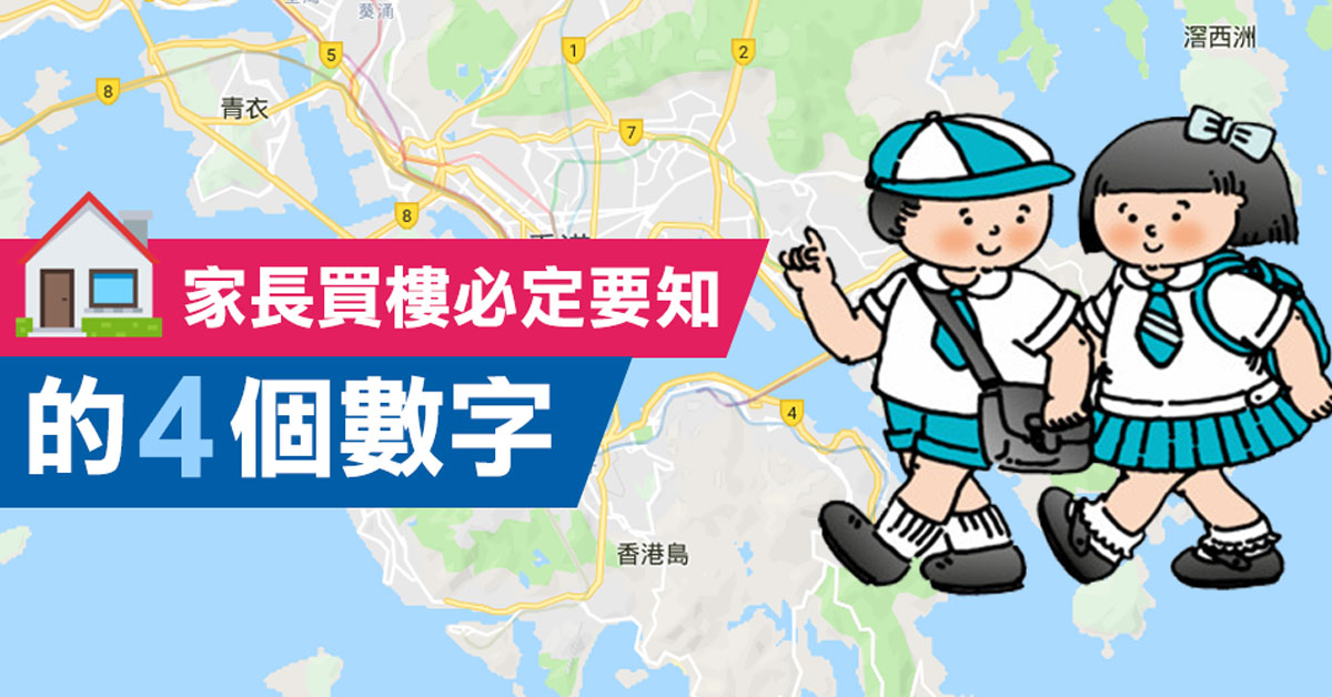 家長買樓必定要知的4個數字