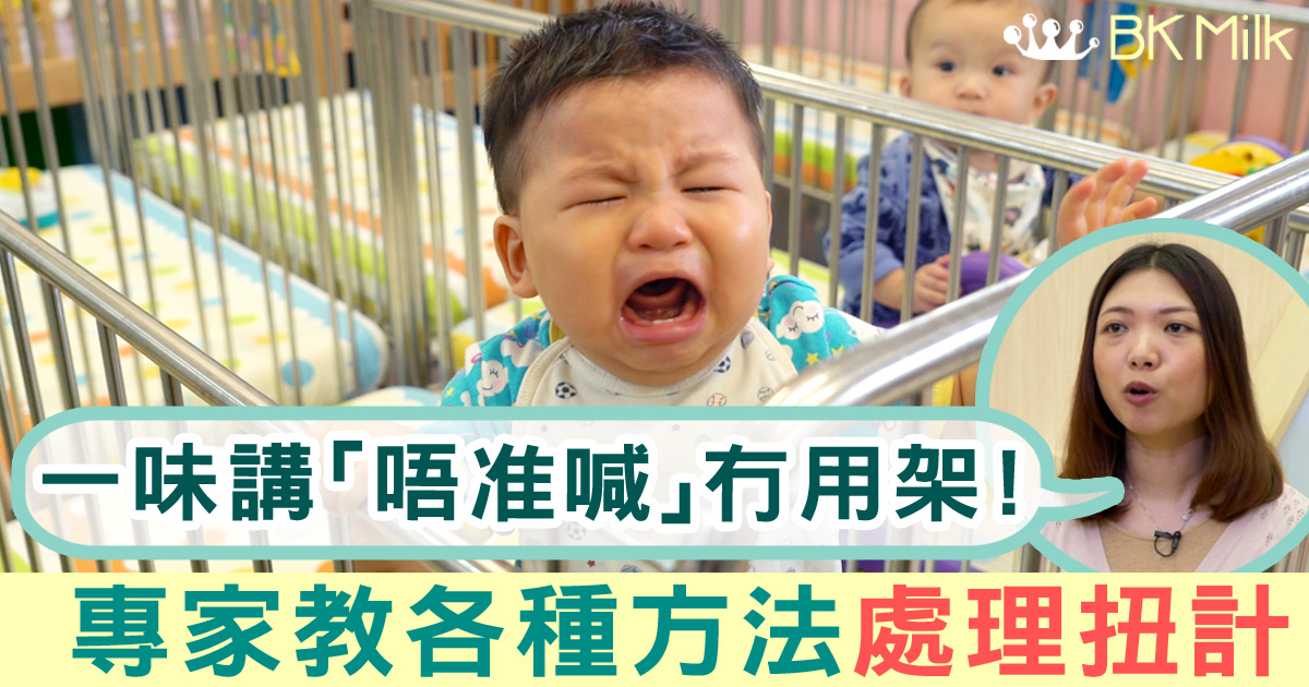 叫BB「唔准喊」反而喊得仲大聲！專家教處理扭計的多種方法
