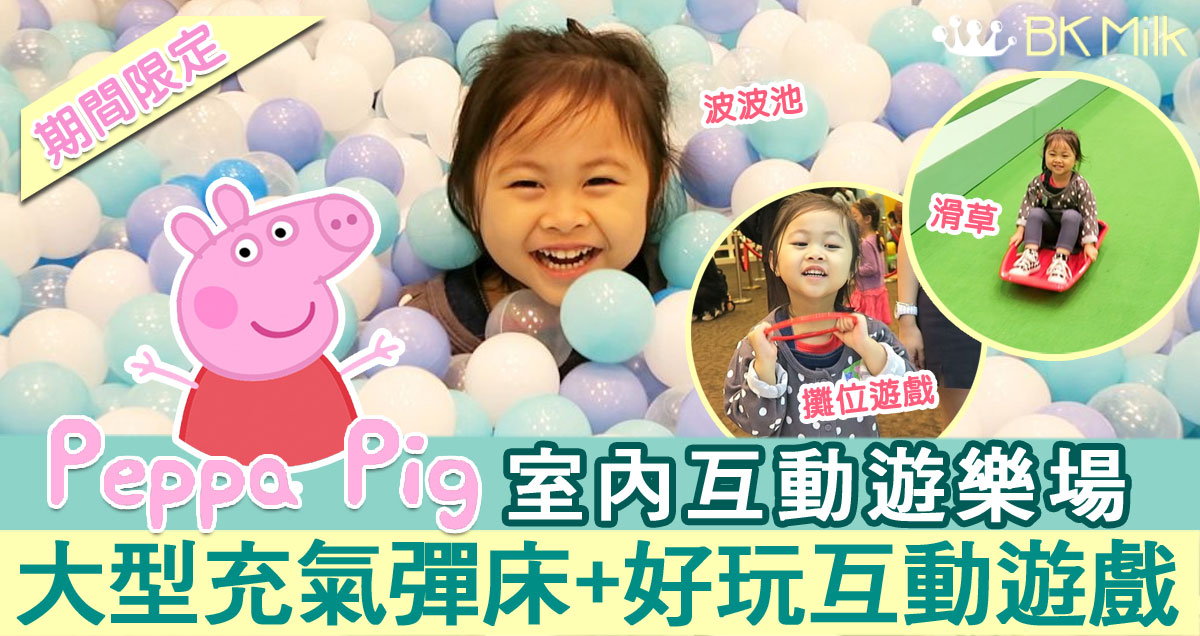 「Peppa Pig 動感假期室內互動遊樂場」必玩親子滑草 霧氣泡泡