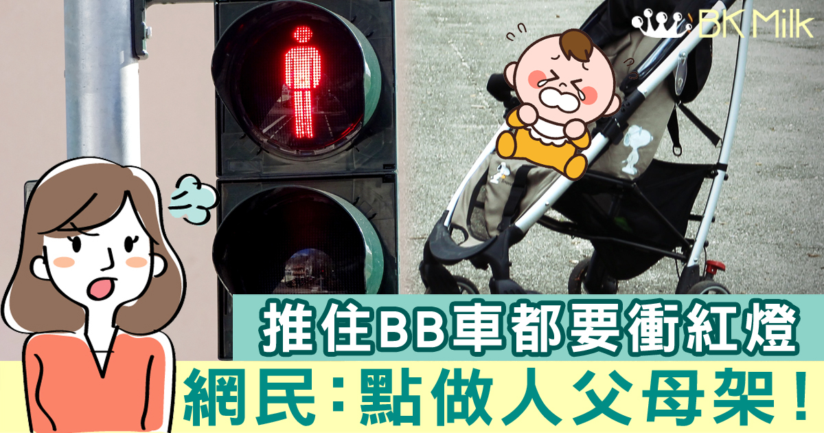 心急父母推住BB車衝紅燈？網民：點做人父母架！