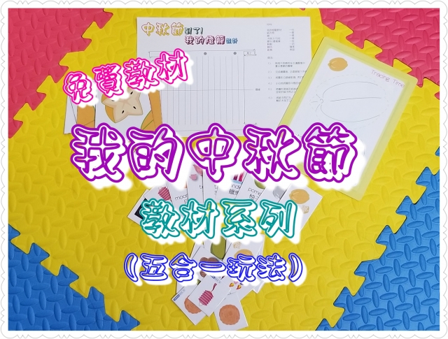 教材分享。不唸PN班的娃│我的中秋節。五合一教材組合(含VIDEO)